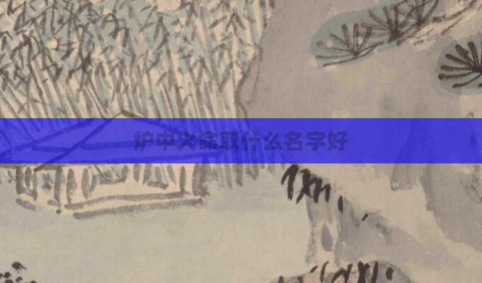 炉中火命取什么名字好