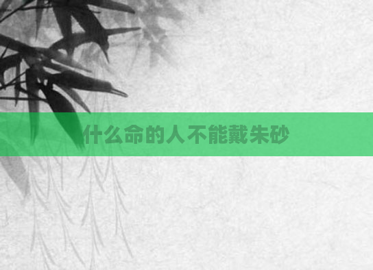 什么命的人不能戴朱砂