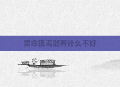 男命孤鸾煞有什么不好