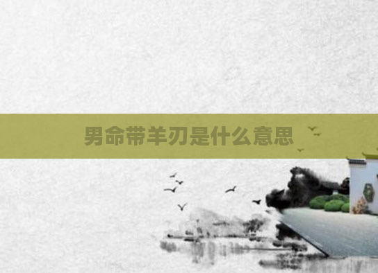 男命带羊刃是什么意思