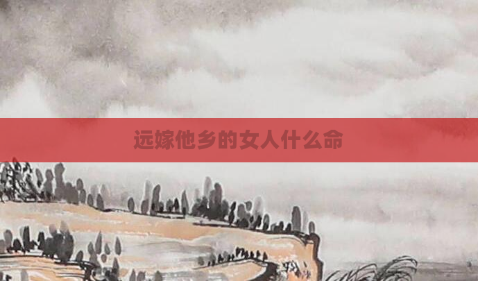 远嫁他乡的女人什么命