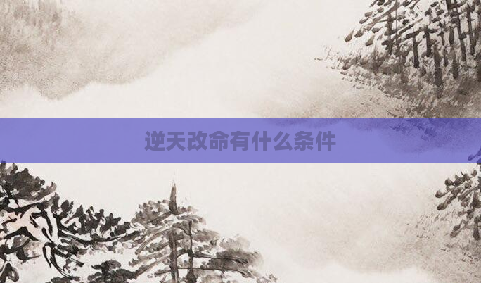 逆天改命有什么条件