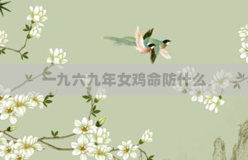 一九六九年女鸡命防什么