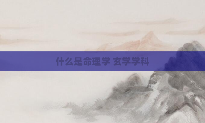 什么是命理学 玄学学科