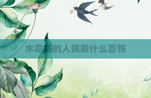 木命弱的人佩戴什么首饰