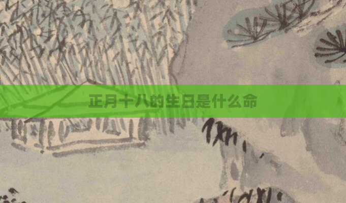 正月十八的生日是什么命