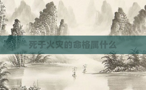 死于火灾的命格属什么