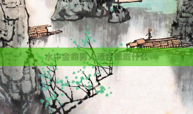水中金命男人适合佩戴什么
