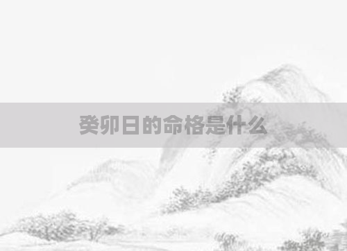 癸卯日的命格是什么