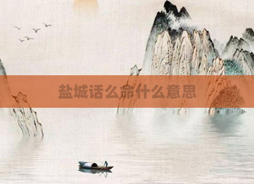 盐城话么命什么意思
