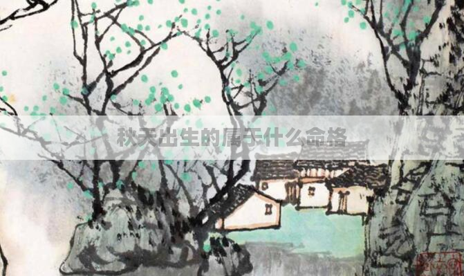 秋天出生的属于什么命格