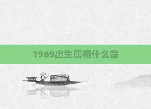 1969出生属相什么命