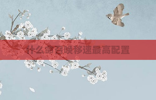 什么命召唤移速最高配置