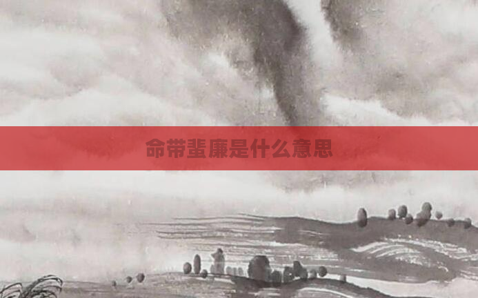 命带蜚廉是什么意思