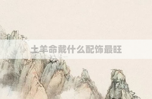土羊命戴什么配饰最旺