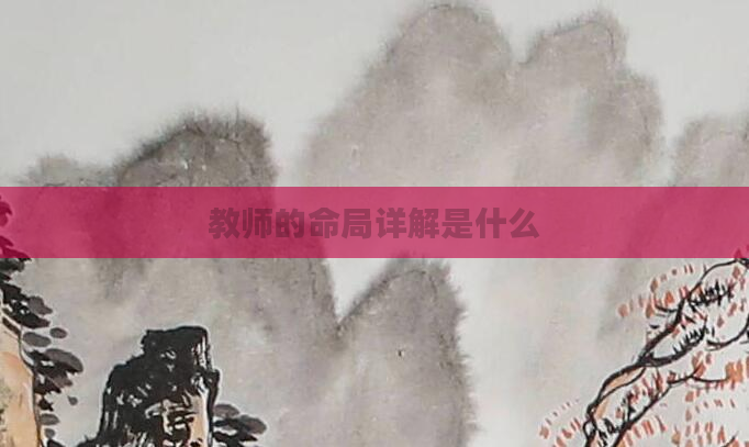 教师的命局详解是什么