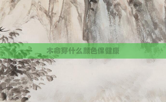木命穿什么颜色保健康