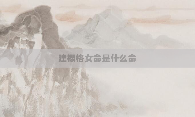 建禄格女命是什么命