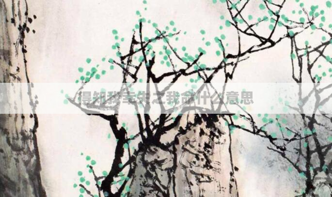 得知我幸失之我命什么意思