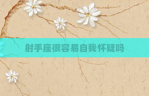 射手座很容易自我怀疑吗