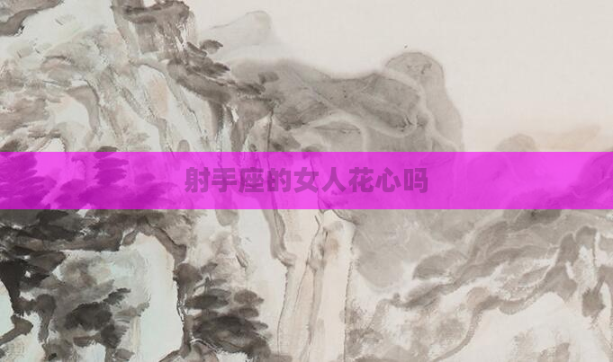 射手座的女人花心吗