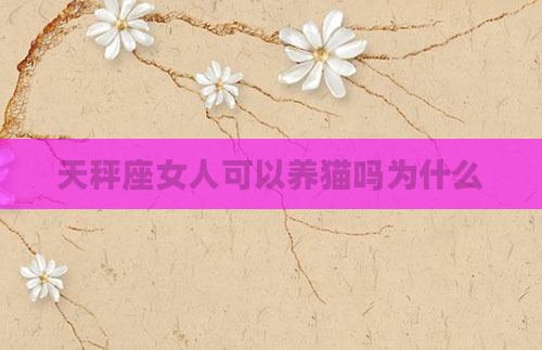 天秤座女人可以养猫吗为什么