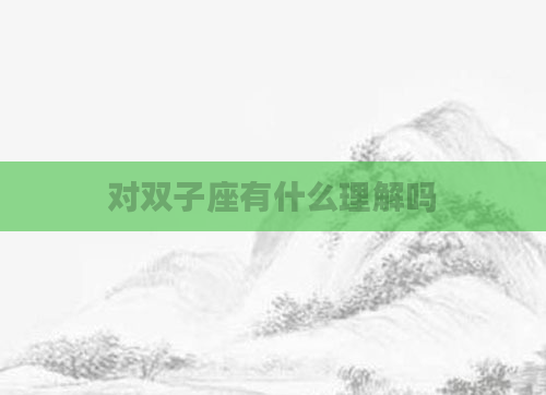 对双子座有什么理解吗