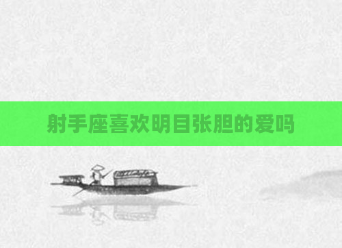 射手座喜欢明目张胆的爱吗