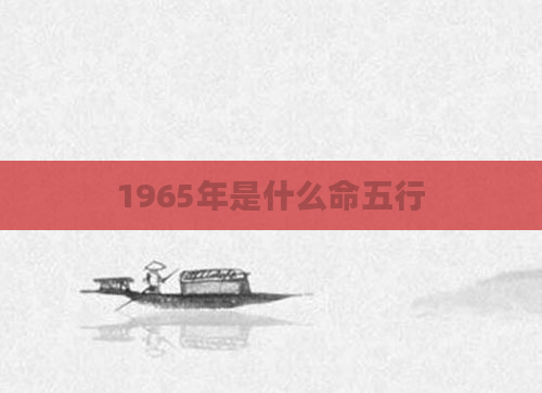 1965年是什么命五行