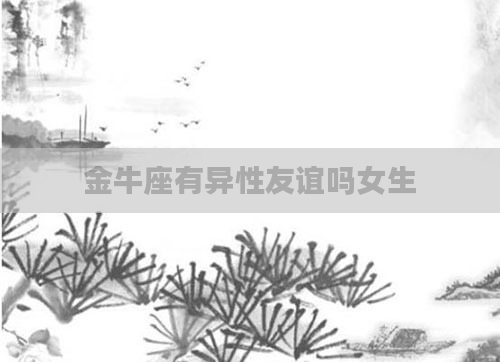 金牛座有异性友谊吗女生