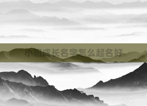 小班成长名字怎么起名好