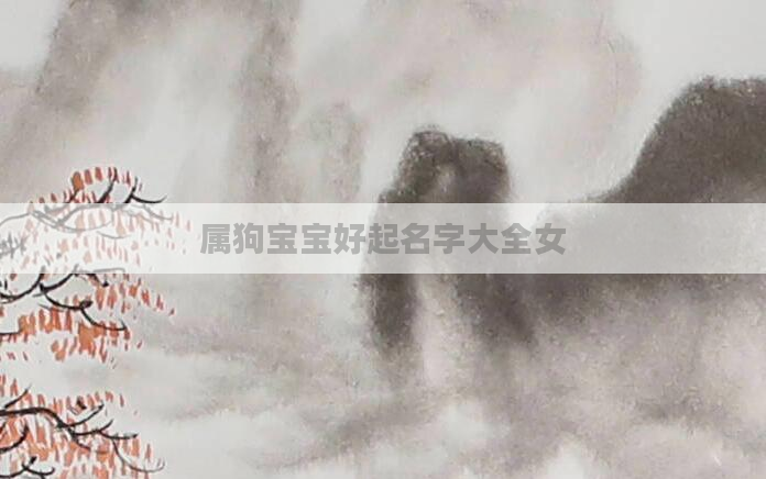 属狗宝宝好起名字大全女