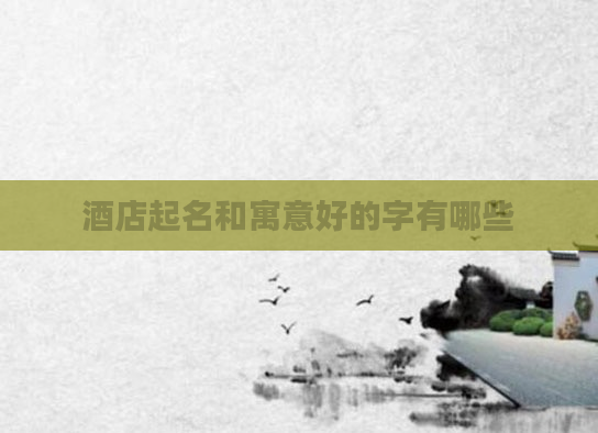 酒店起名和寓意好的字有哪些