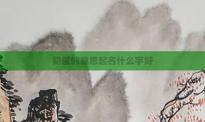 隐匿的意思起名什么字好