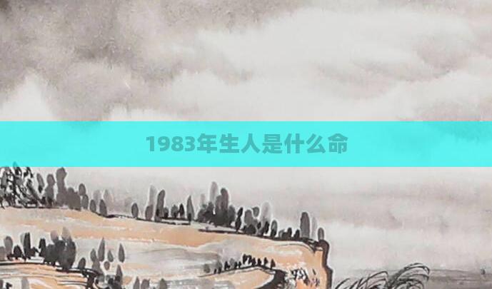 1983年生人是什么命