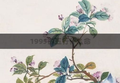 1995的五行什么命