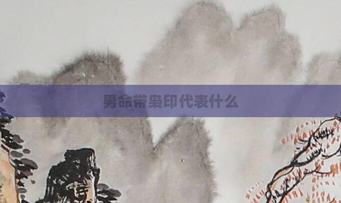 男命带枭印代表什么