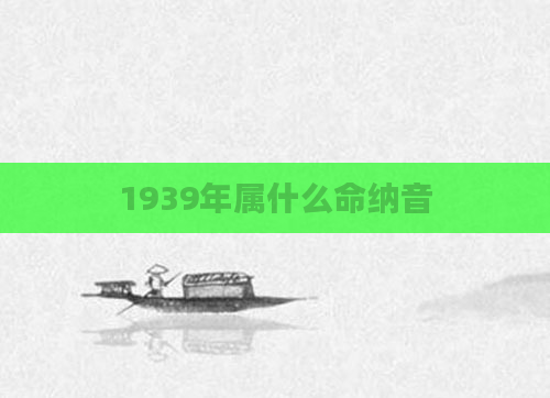 1939年属什么命纳音