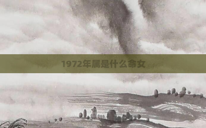 1972年属是什么命女