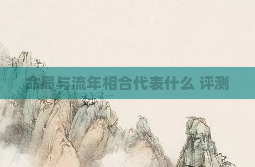 命局与流年相合代表什么 评测