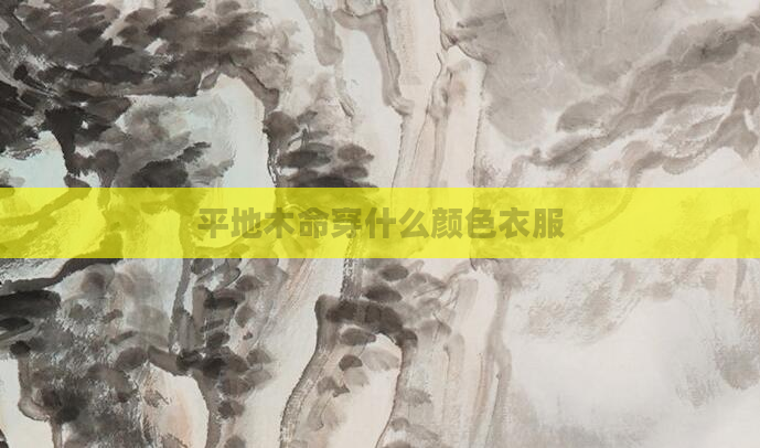 平地木命穿什么颜色衣服
