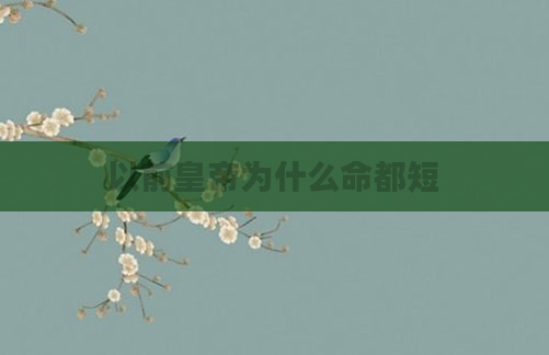 以前皇帝为什么命都短