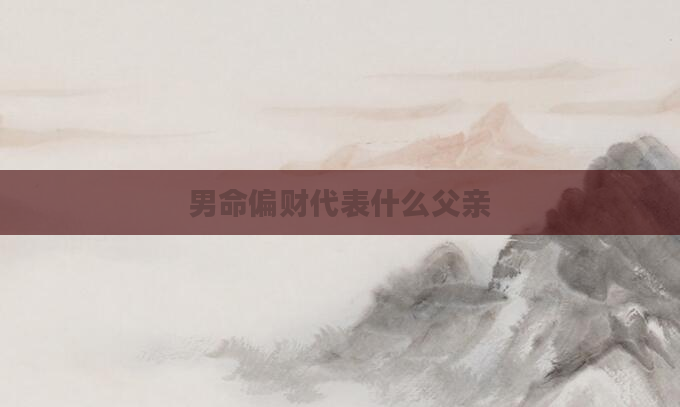 男命偏财代表什么父亲