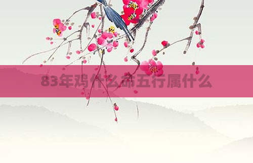 83年鸡什么命五行属什么