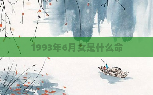 1993年6月女是什么命