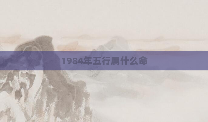 1984年五行属什么命