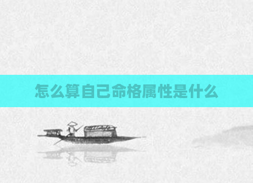 怎么算自己命格属性是什么