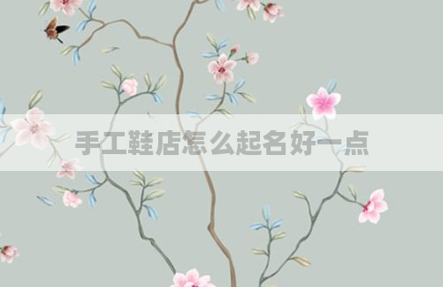 手工鞋店怎么起名好一点