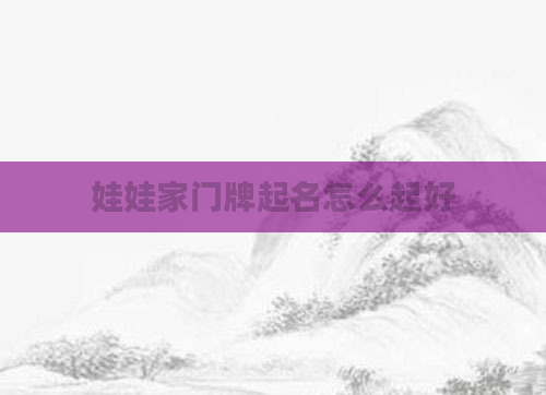 娃娃家门牌起名怎么起好