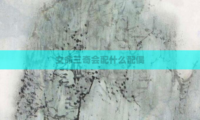 女命三奇会配什么配偶